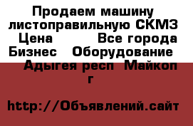 Продаем машину листоправильную СКМЗ › Цена ­ 100 - Все города Бизнес » Оборудование   . Адыгея респ.,Майкоп г.